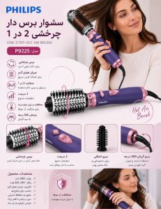سشوار برسدار چرخشی فیلیپس دو کاره مدل P9225
