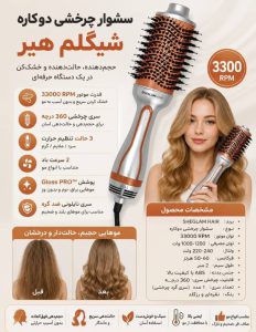 برس سشواری  حرارتی شیگلم SHEGLAM HAIR SGH-OTIC-8081